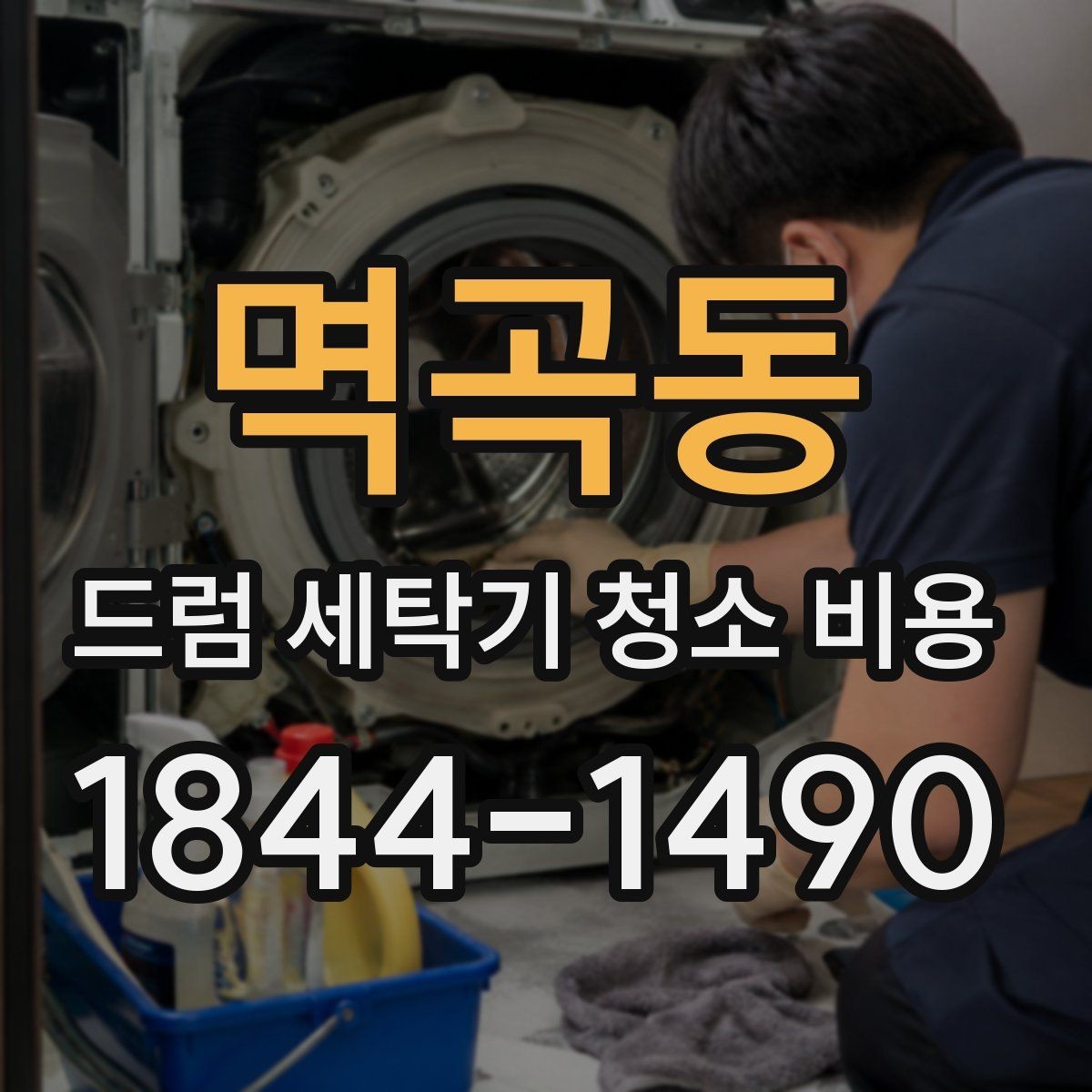 멱곡동 드럼 세탁기 청소 비용 오래된 세탁기의 부품 마모와 청소 한계