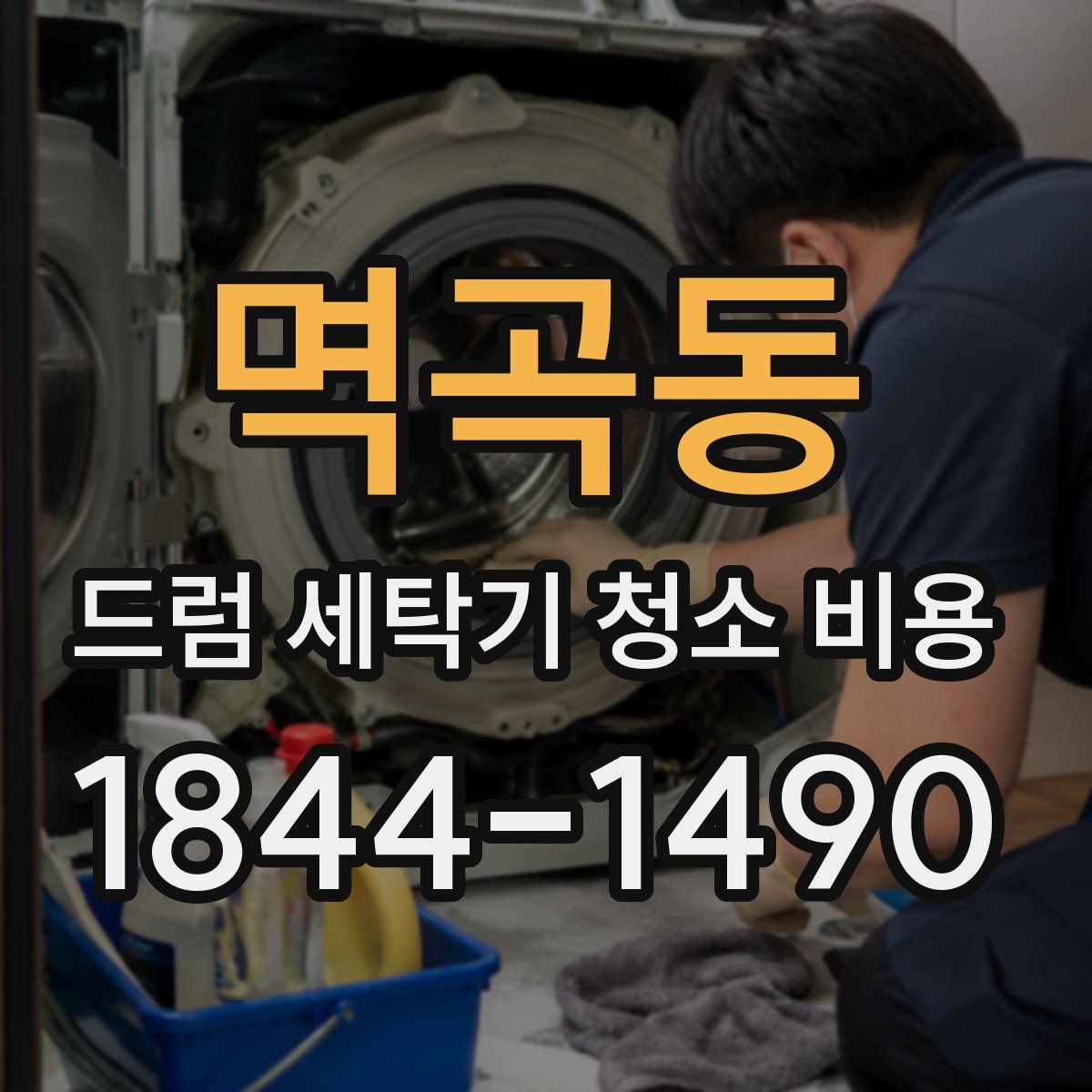 멱곡동 드럼 세탁기 청소 비용