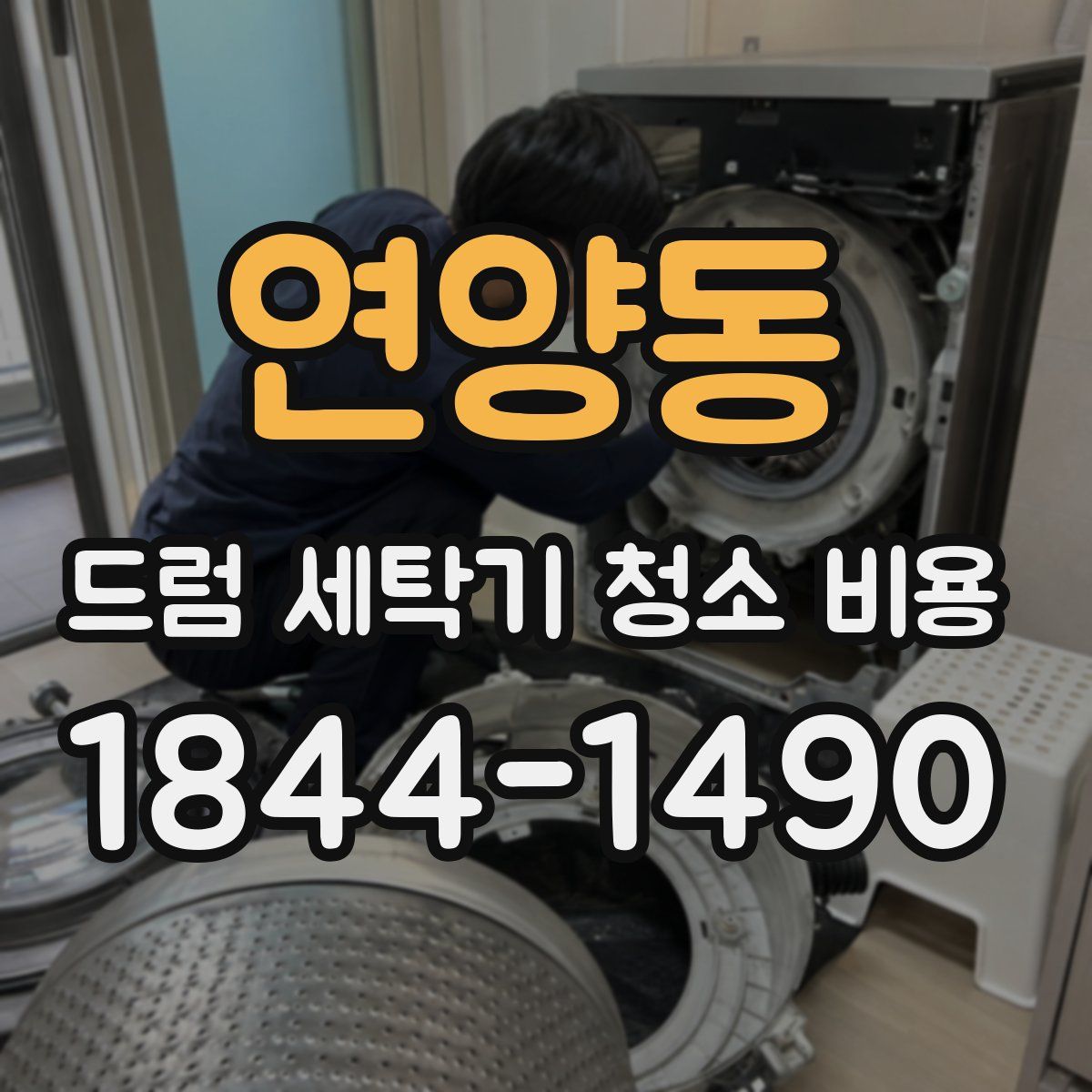 연양동 드럼 세탁기 청소 비용