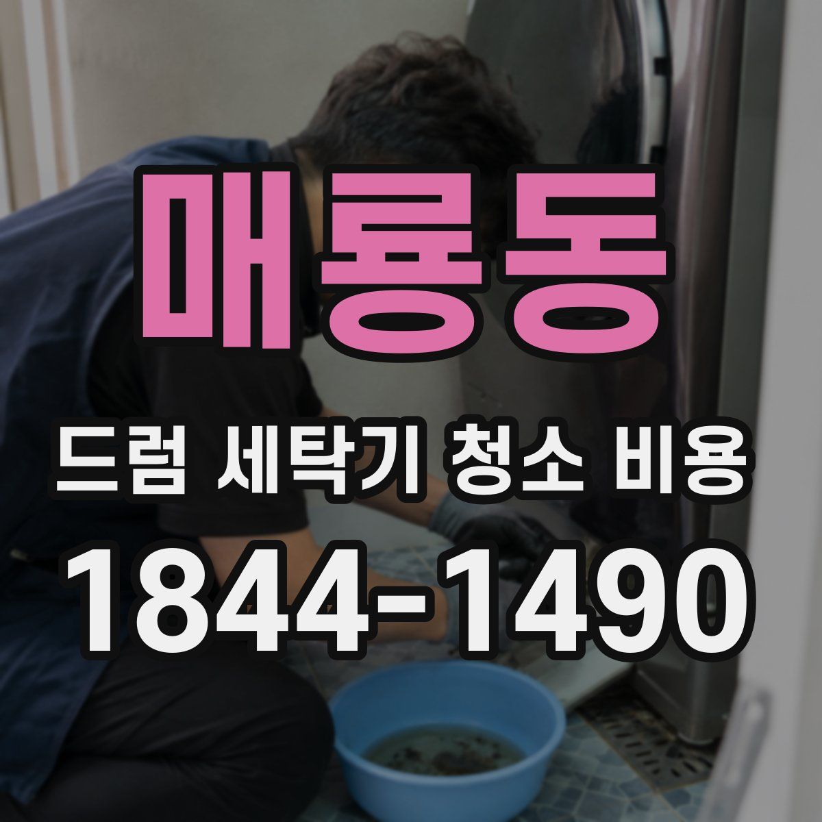 매룡동 드럼 세탁기 청소 비용