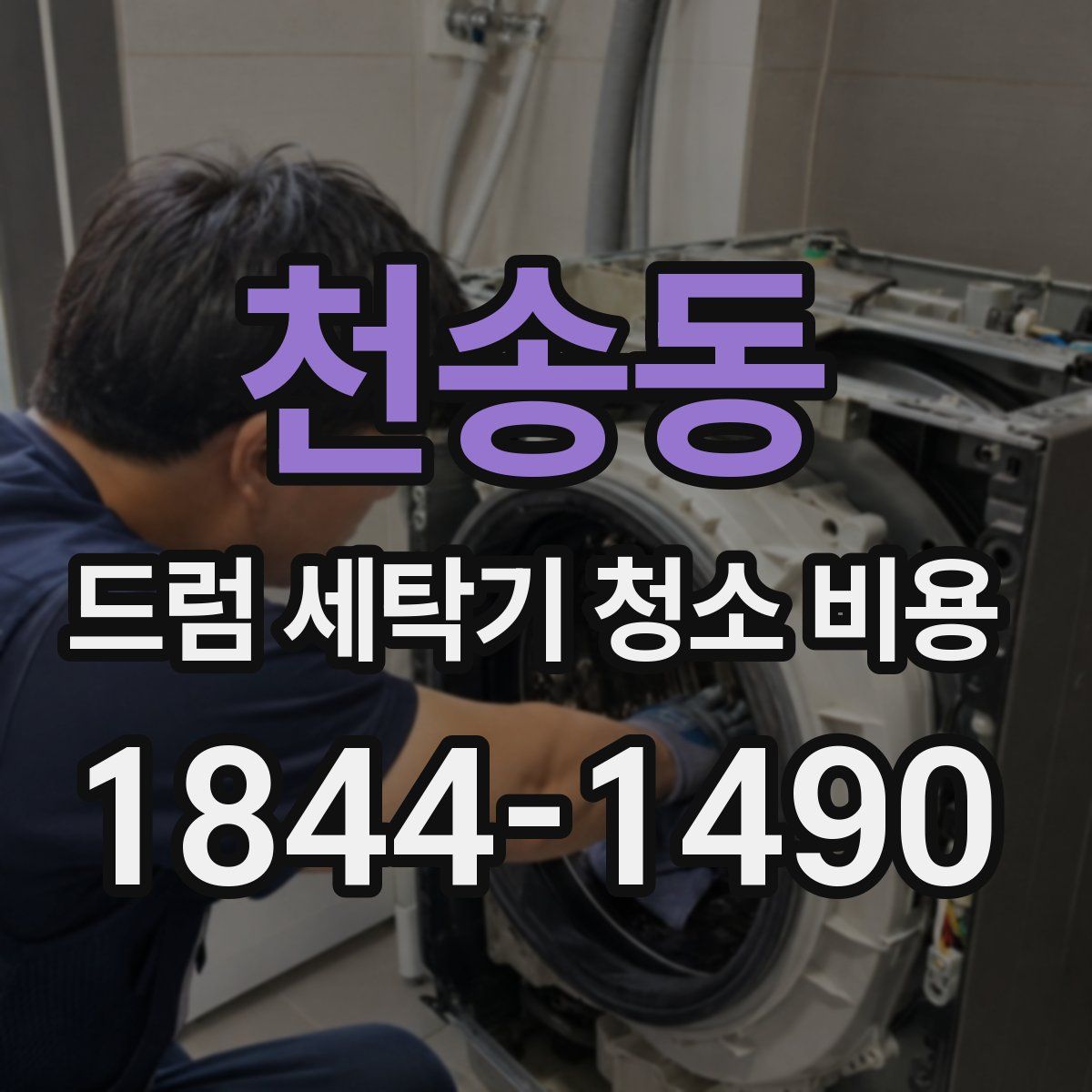 천송동 드럼 세탁기 청소 비용