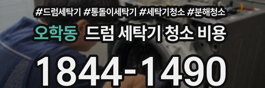 오학동 드럼 세탁기 청소 비용