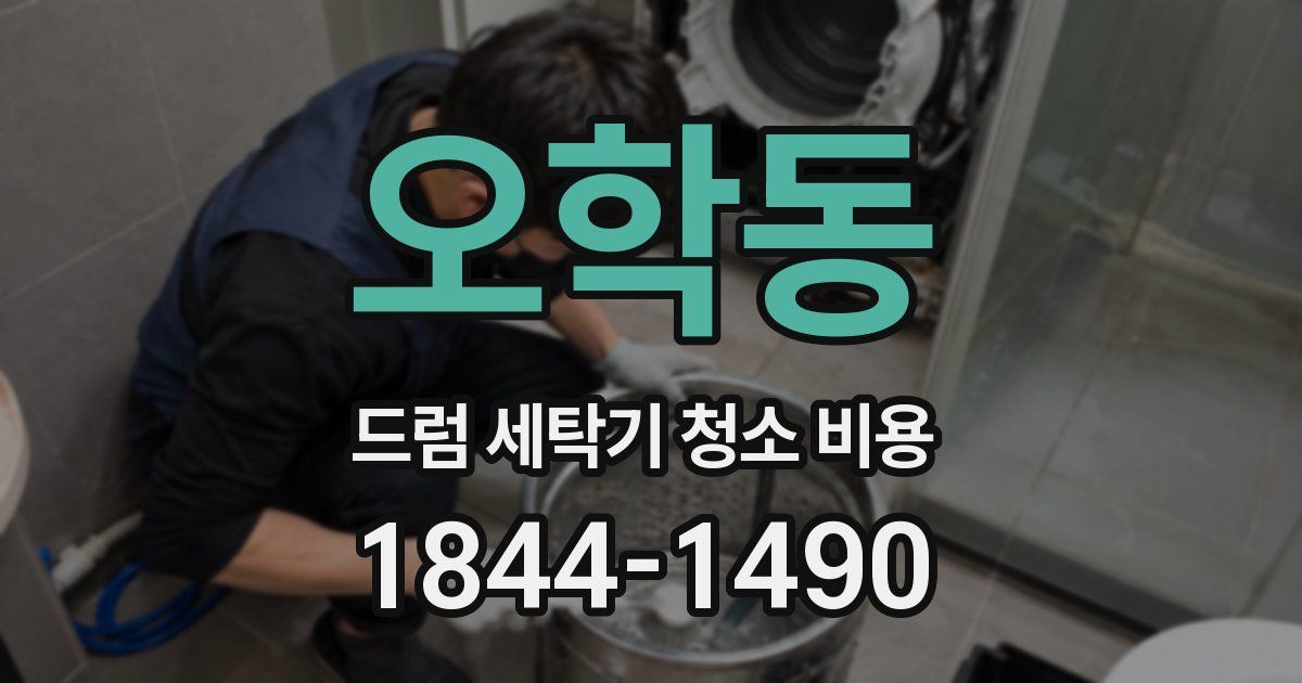 오학동 드럼 세탁기 청소 비용