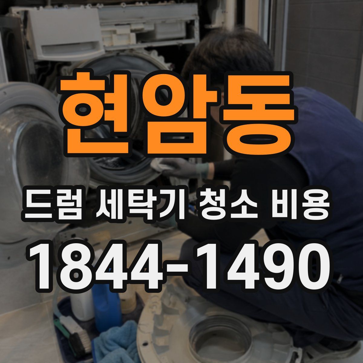 현암동 드럼 세탁기 청소 비용