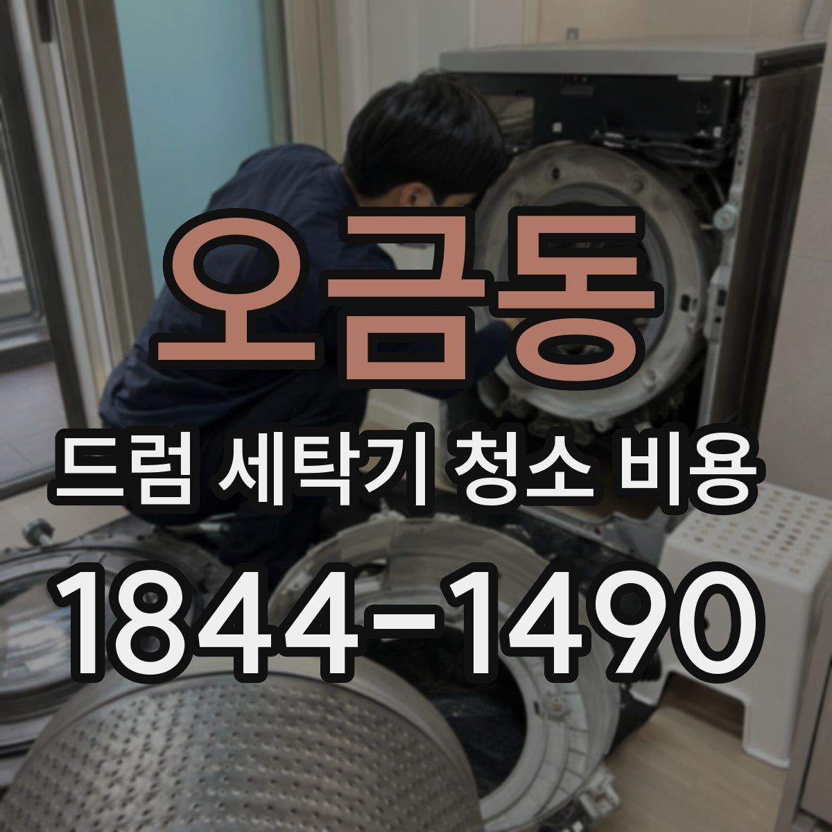 오금동 드럼 세탁기 청소 비용