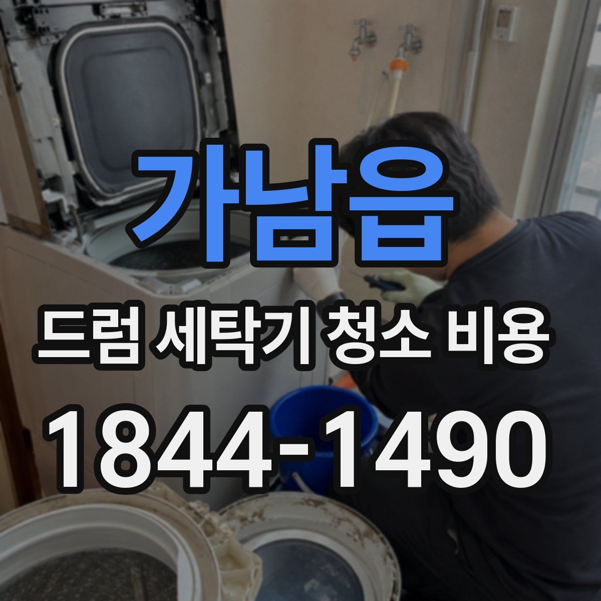 가남읍 드럼 세탁기 청소 비용
