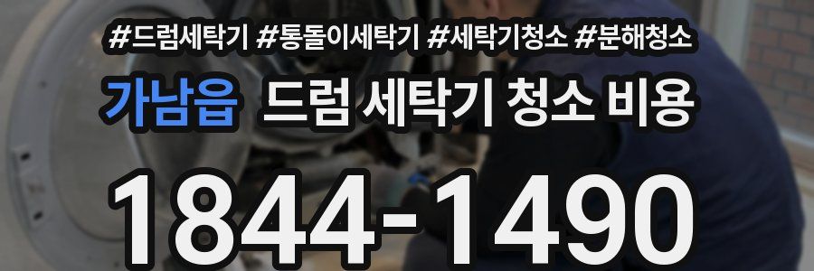 가남읍 드럼 세탁기 청소 비용