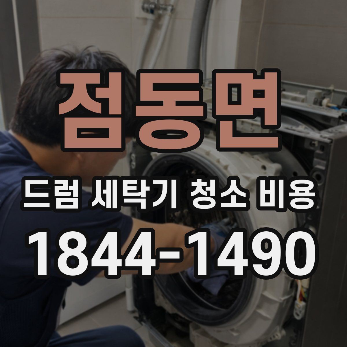 점동면 드럼 세탁기 청소 비용 내부 고무 오염 제거 후 재발을 줄이는 법