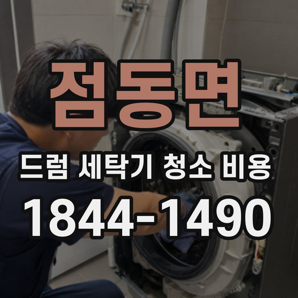 점동면 드럼 세탁기 청소 비용