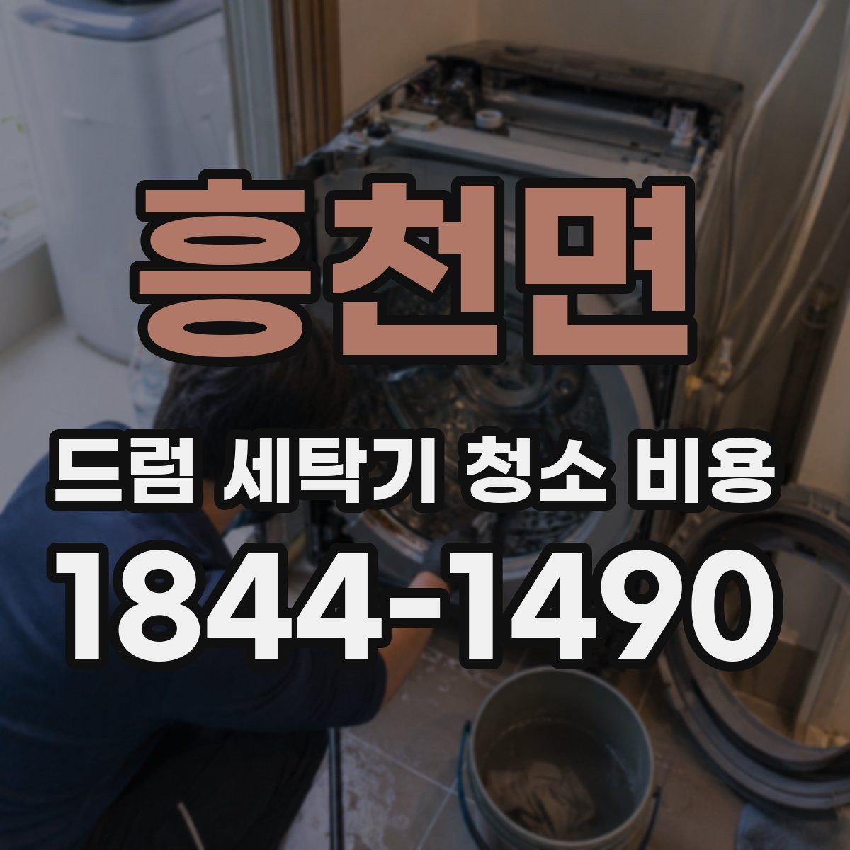 흥천면 드럼 세탁기 청소 비용 사용 습관별 정기 관리를 비교해보기