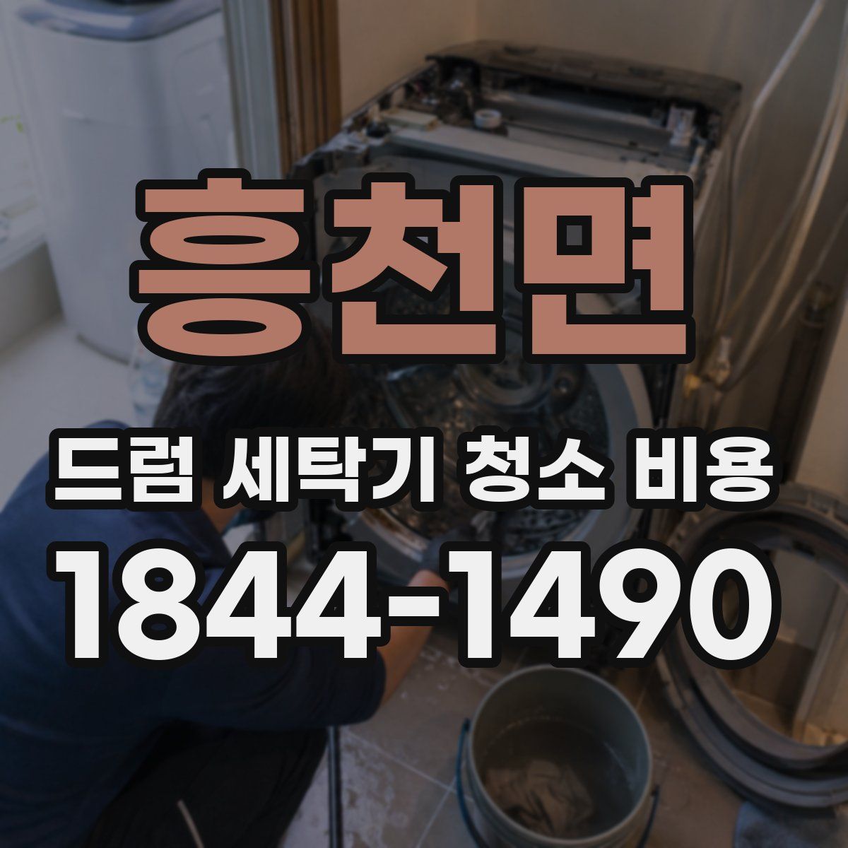 흥천면 드럼 세탁기 청소 비용