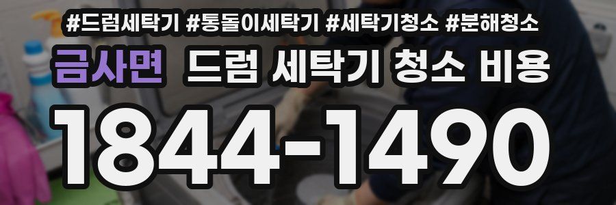 금사면 드럼 세탁기 청소 비용