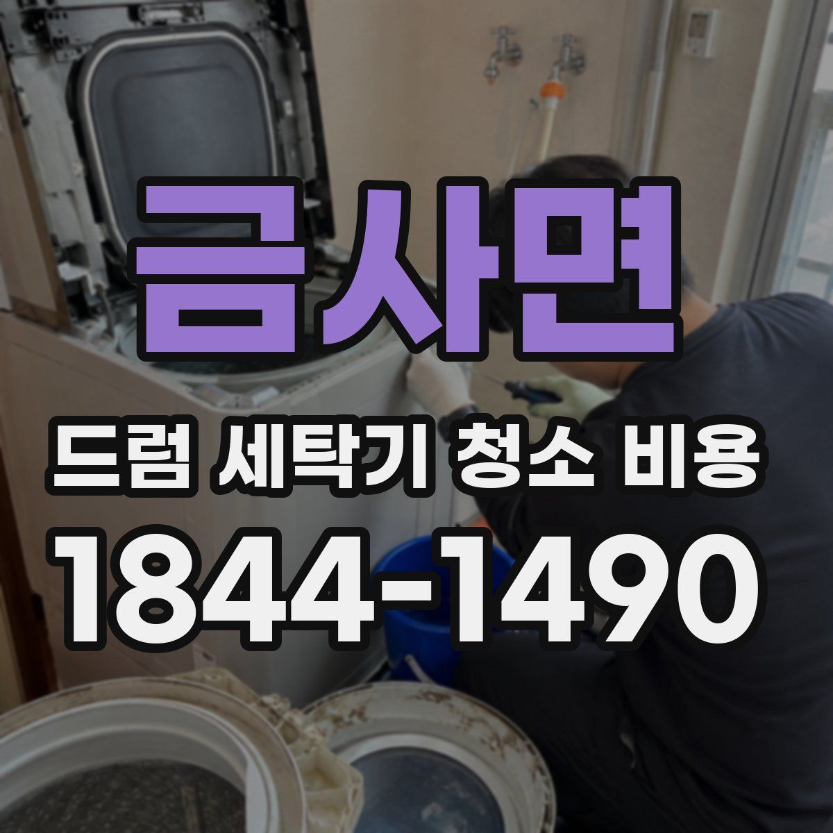 금사면 드럼 세탁기 청소 비용