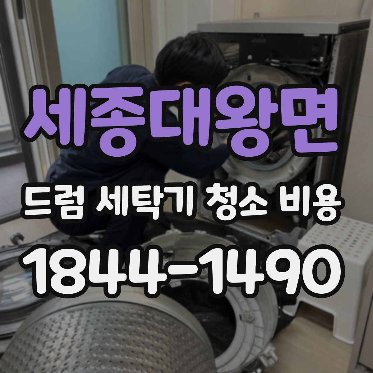 세종대왕면 드럼 세탁기 청소 비용