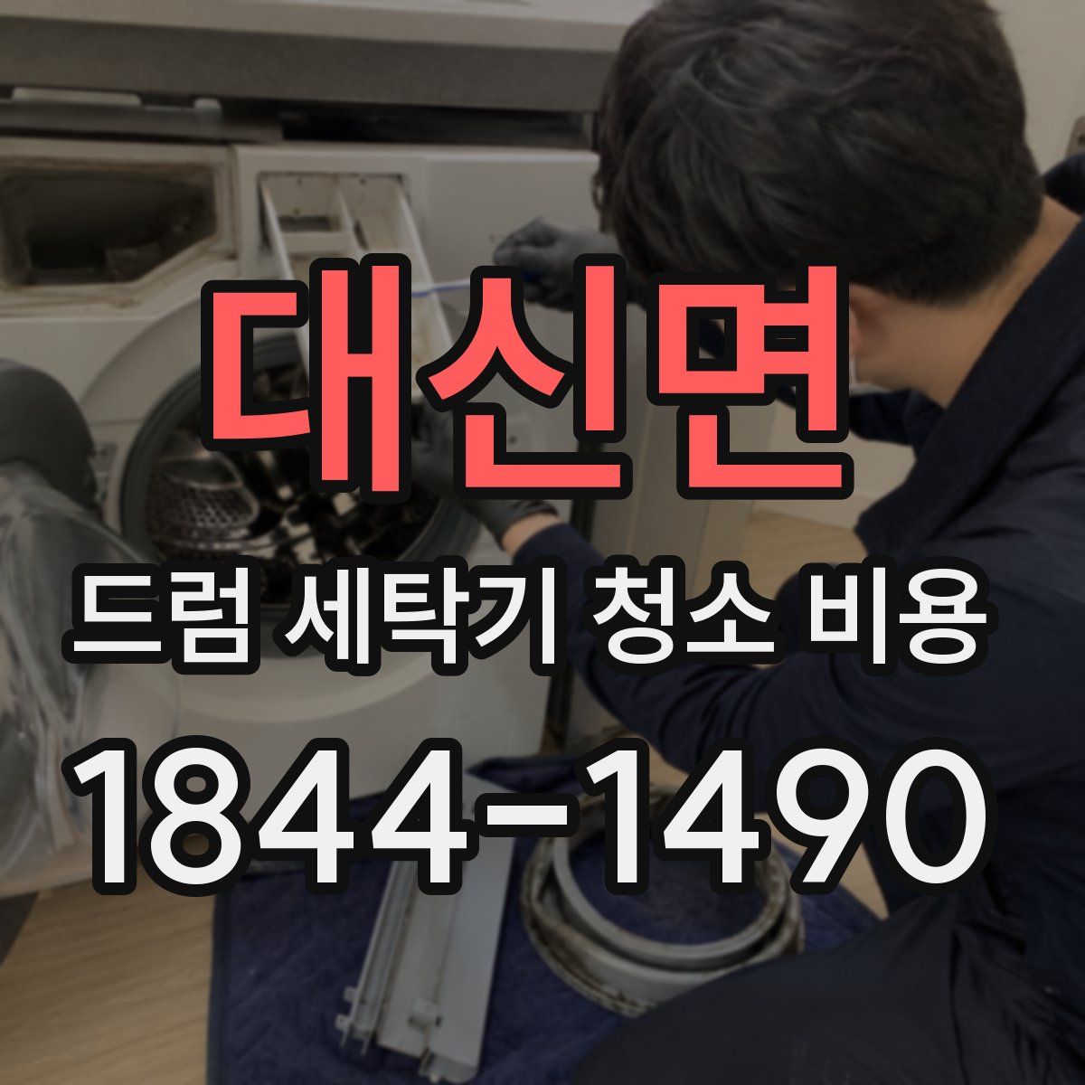 대신면 드럼 세탁기 청소 비용