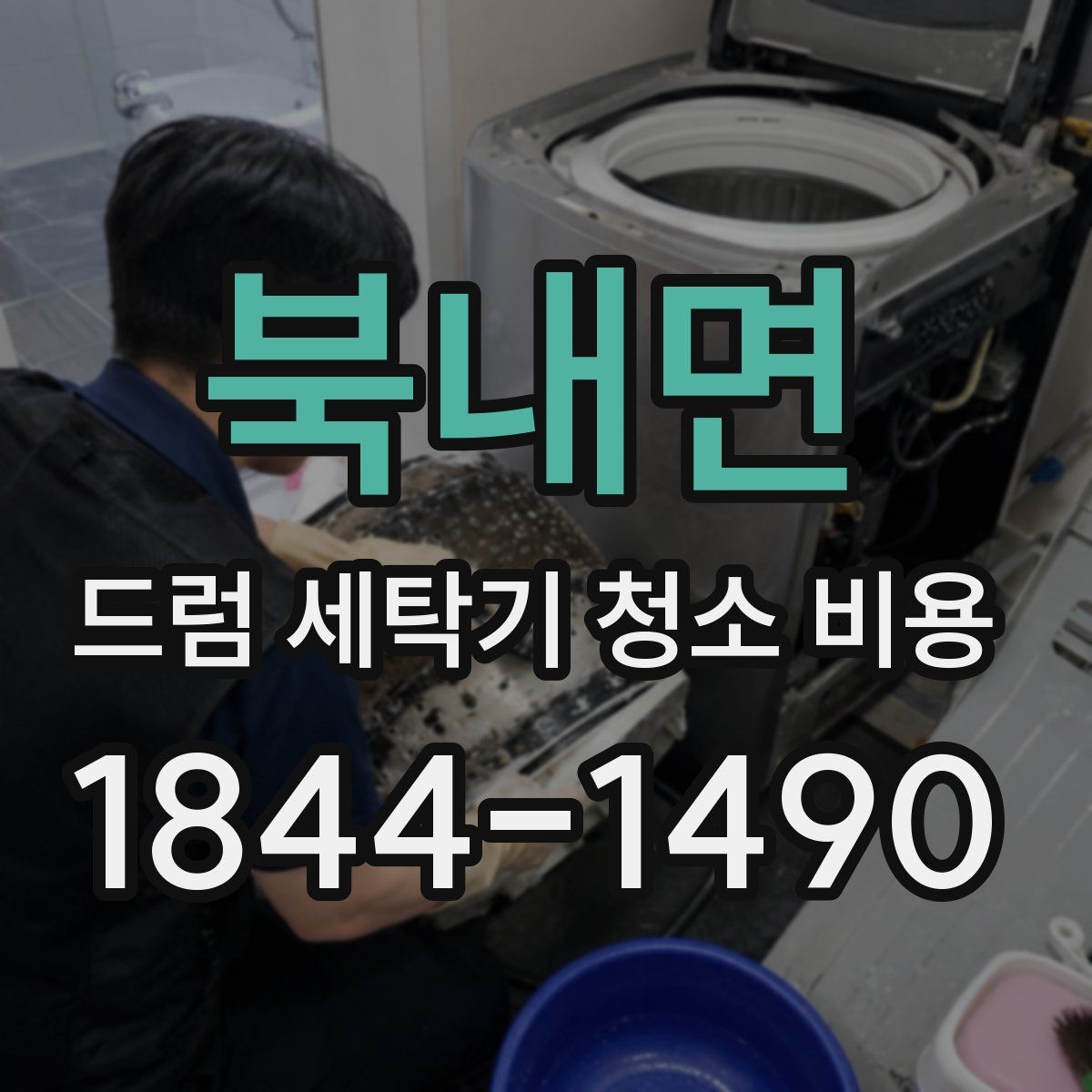 북내면 드럼 세탁기 청소 비용