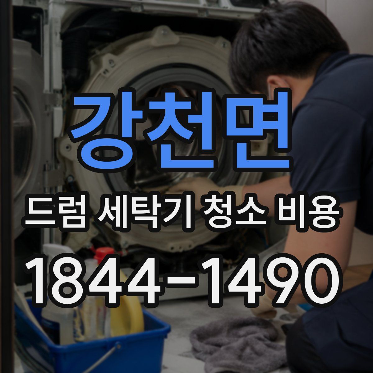 강천면 드럼 세탁기 청소 비용