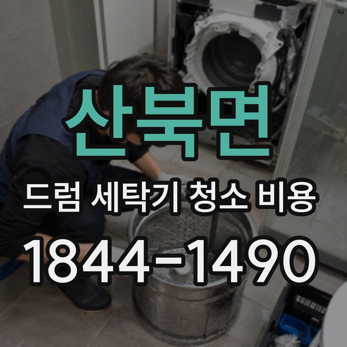 산북면 드럼 세탁기 청소 비용