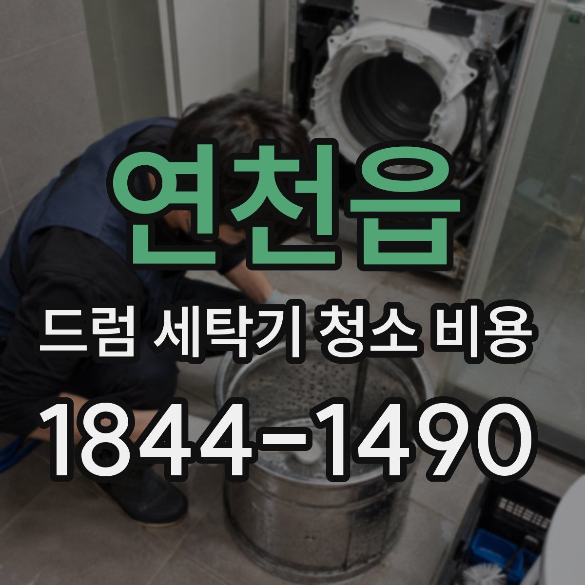 연천읍 드럼 세탁기 청소 비용