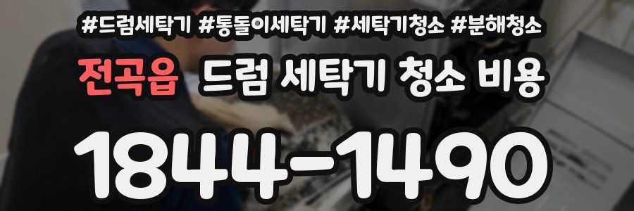 전곡읍 드럼 세탁기 청소 비용