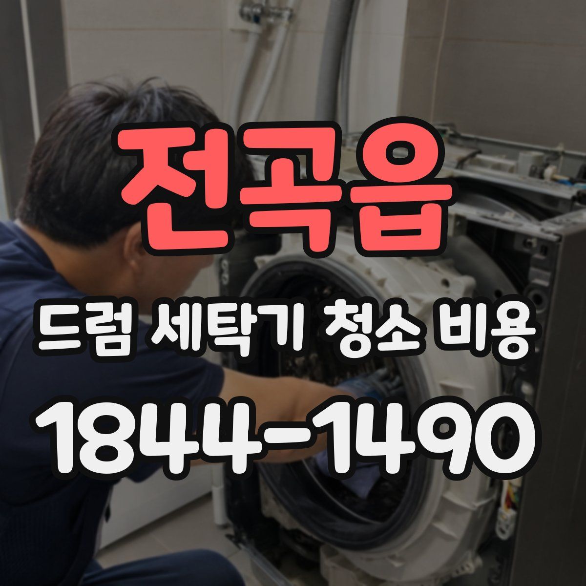 전곡읍 드럼 세탁기 청소 비용