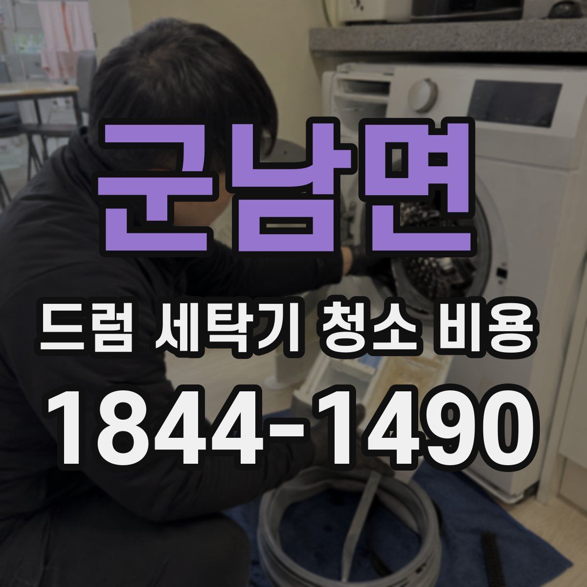 군남면 드럼 세탁기 청소 비용