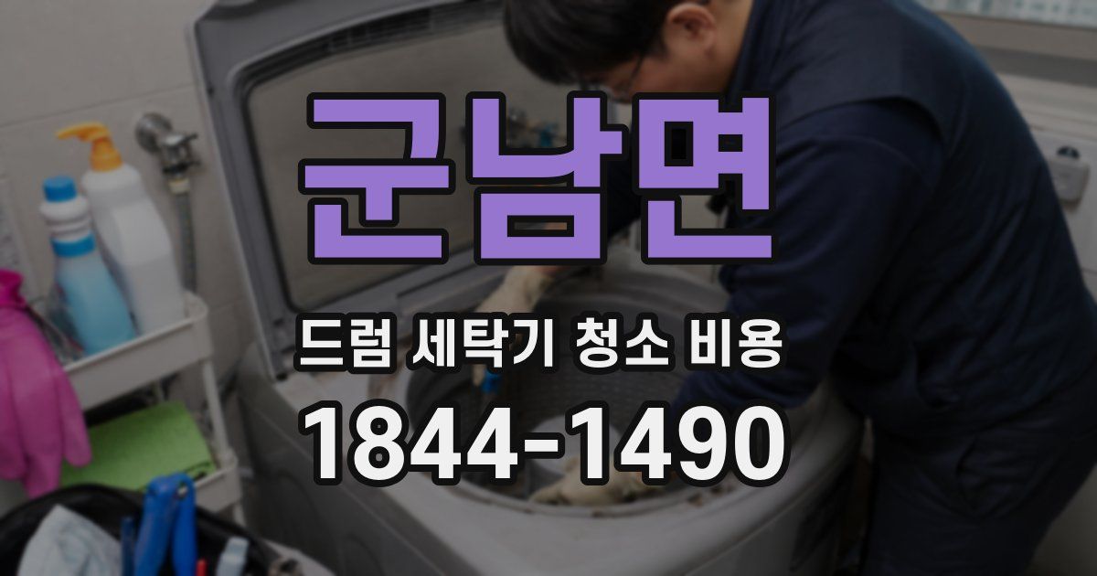 군남면 드럼 세탁기 청소 비용