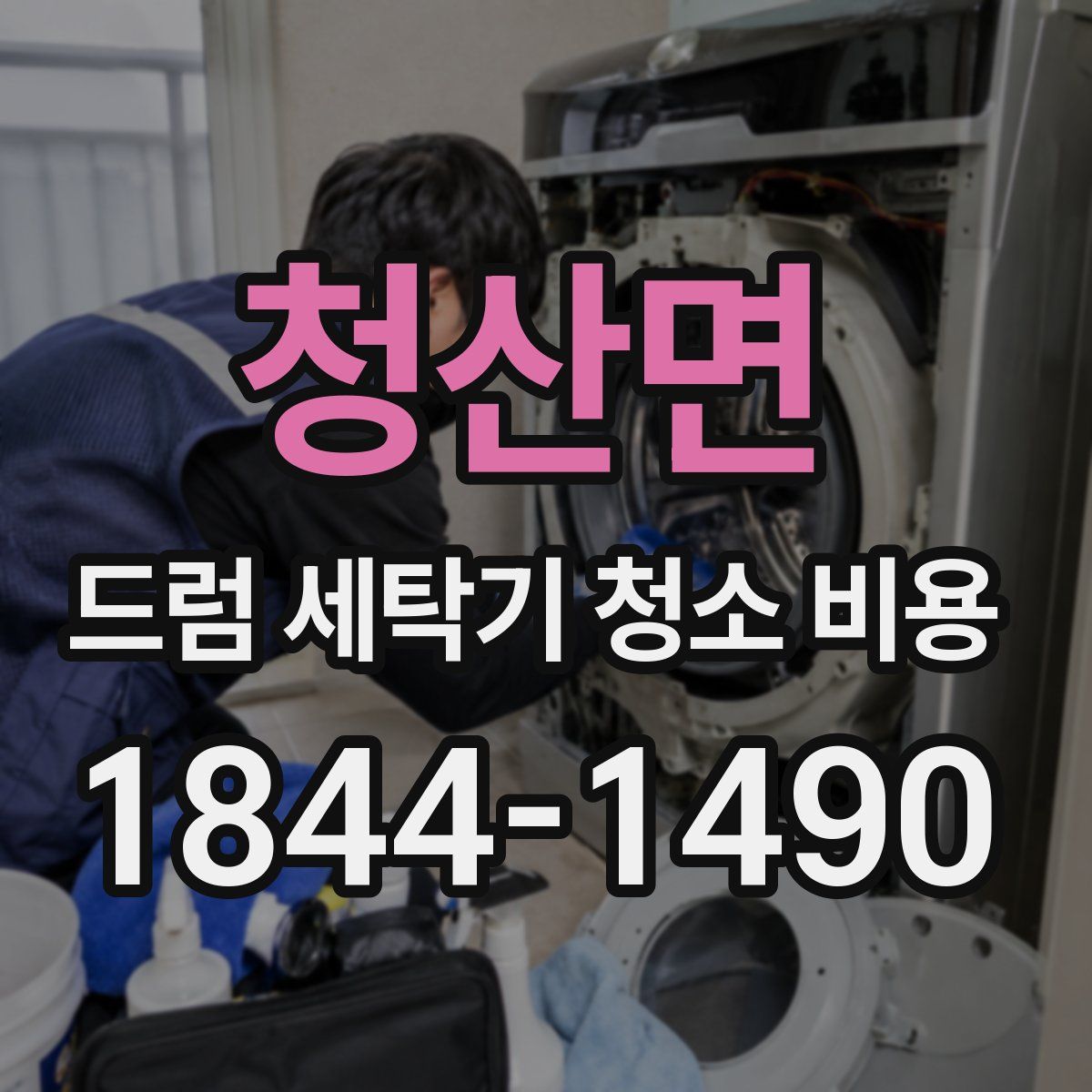 청산면 드럼 세탁기 청소 비용