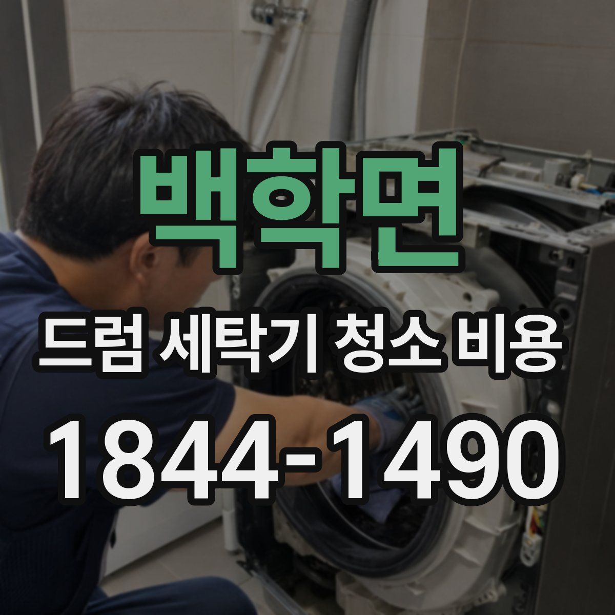 백학면 드럼 세탁기 청소 비용