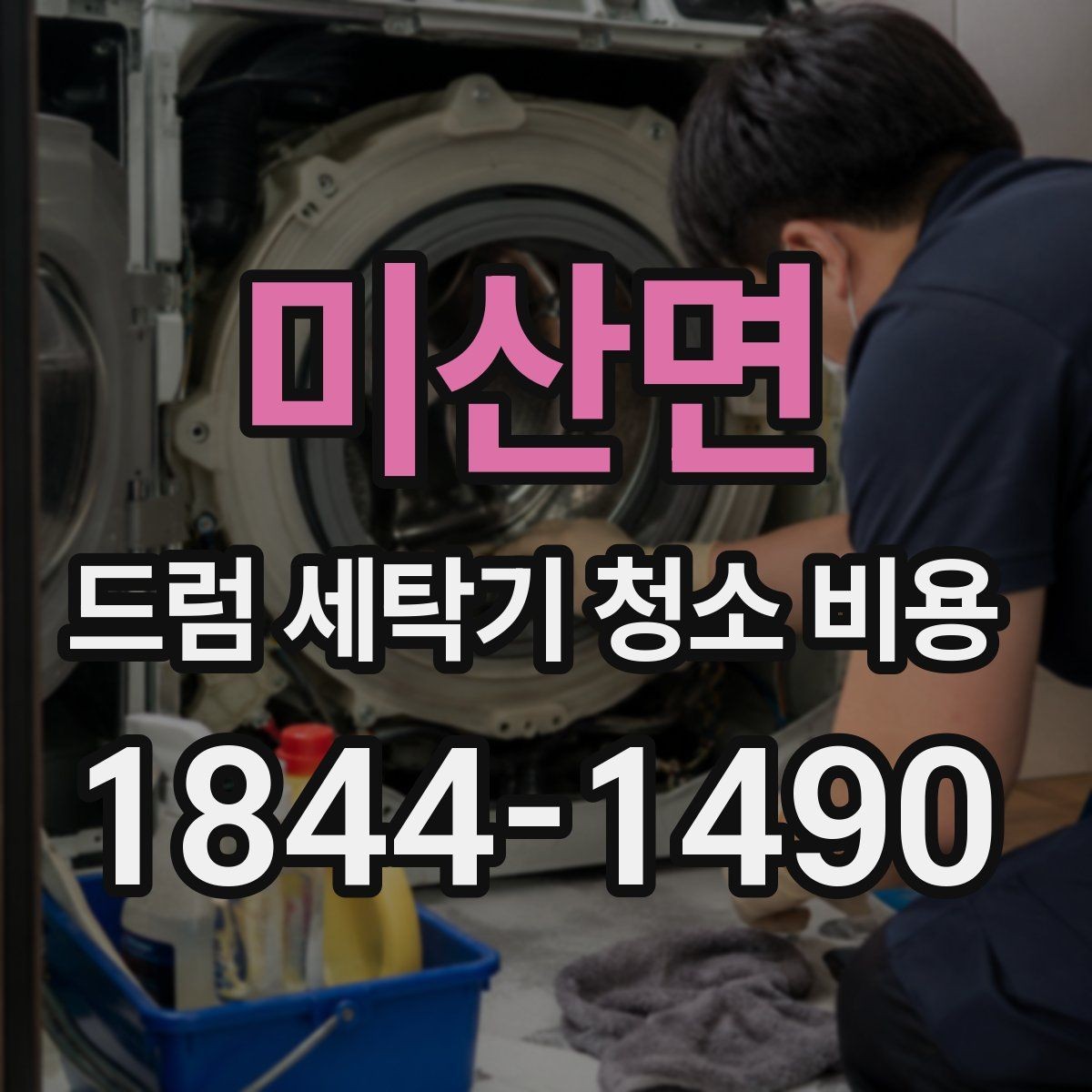 미산면 드럼 세탁기 청소 비용 생활 오염이 많은 집의 청소 우선순위