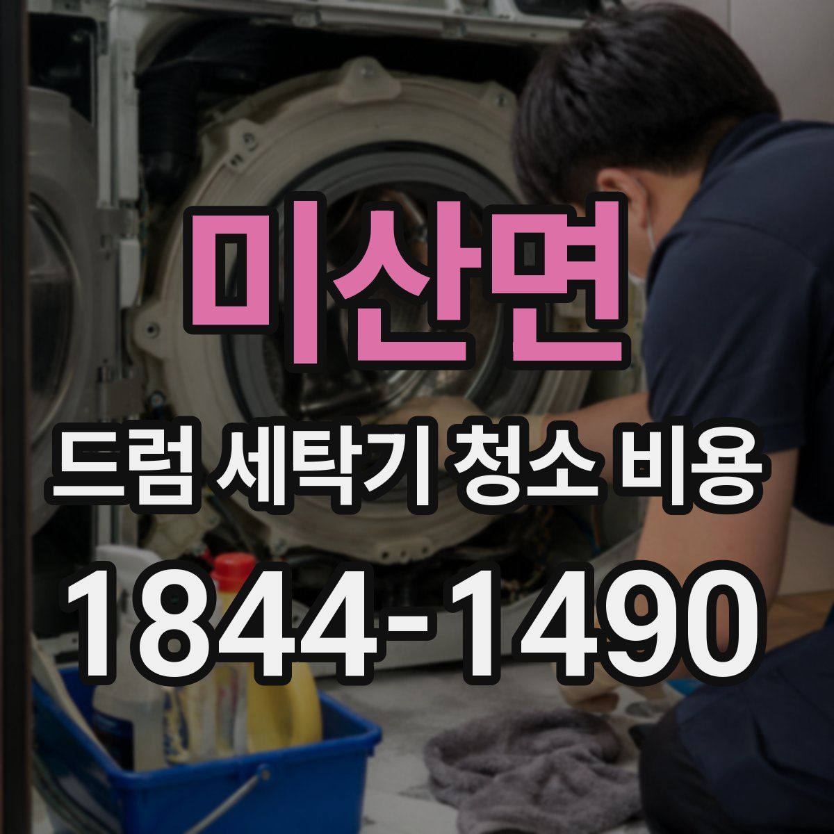 미산면 드럼 세탁기 청소 비용