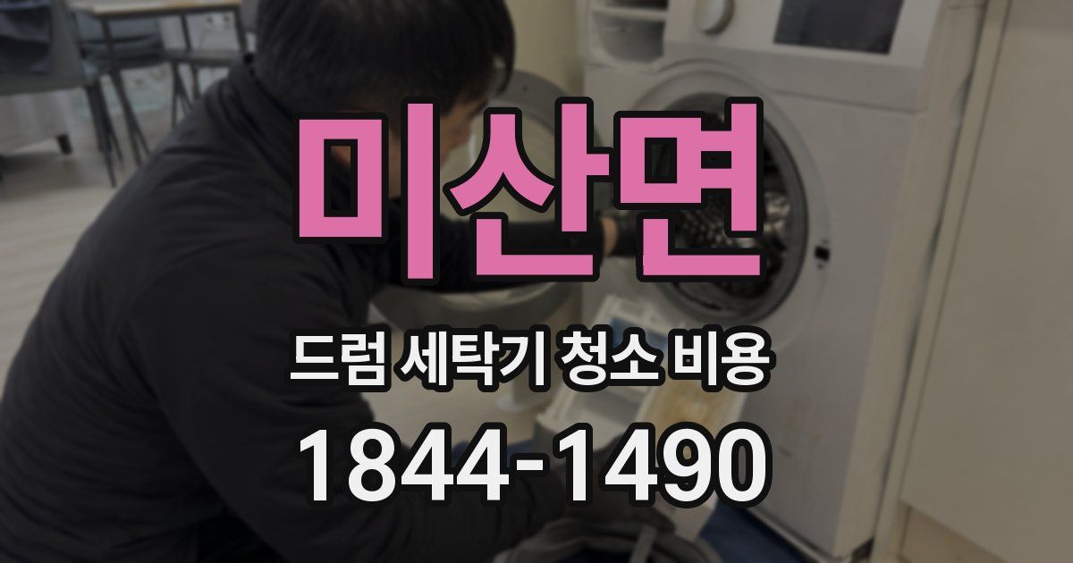 미산면 드럼 세탁기 청소 비용