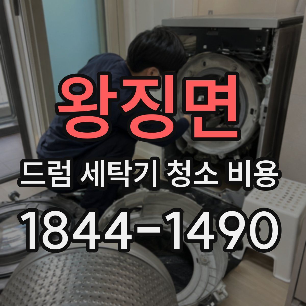 왕징면 드럼 세탁기 청소 비용