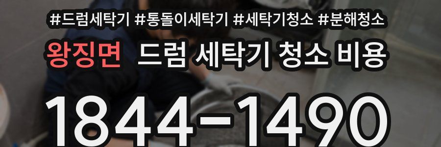 왕징면 드럼 세탁기 청소 비용