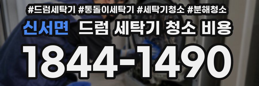 신서면 드럼 세탁기 청소 비용