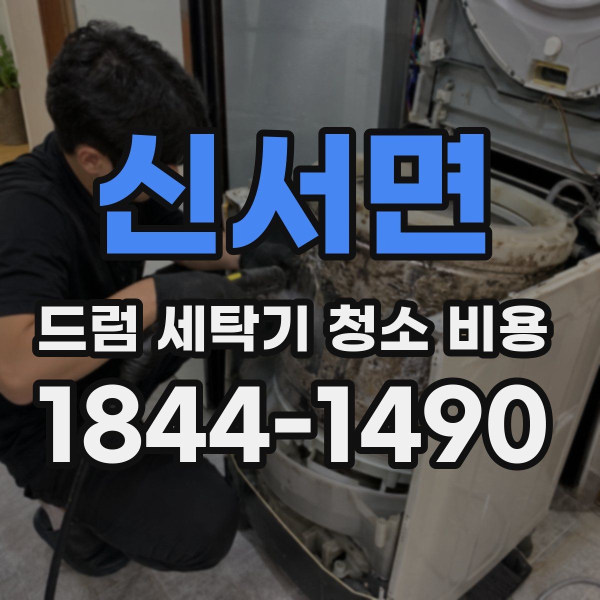 신서면 드럼 세탁기 청소 비용