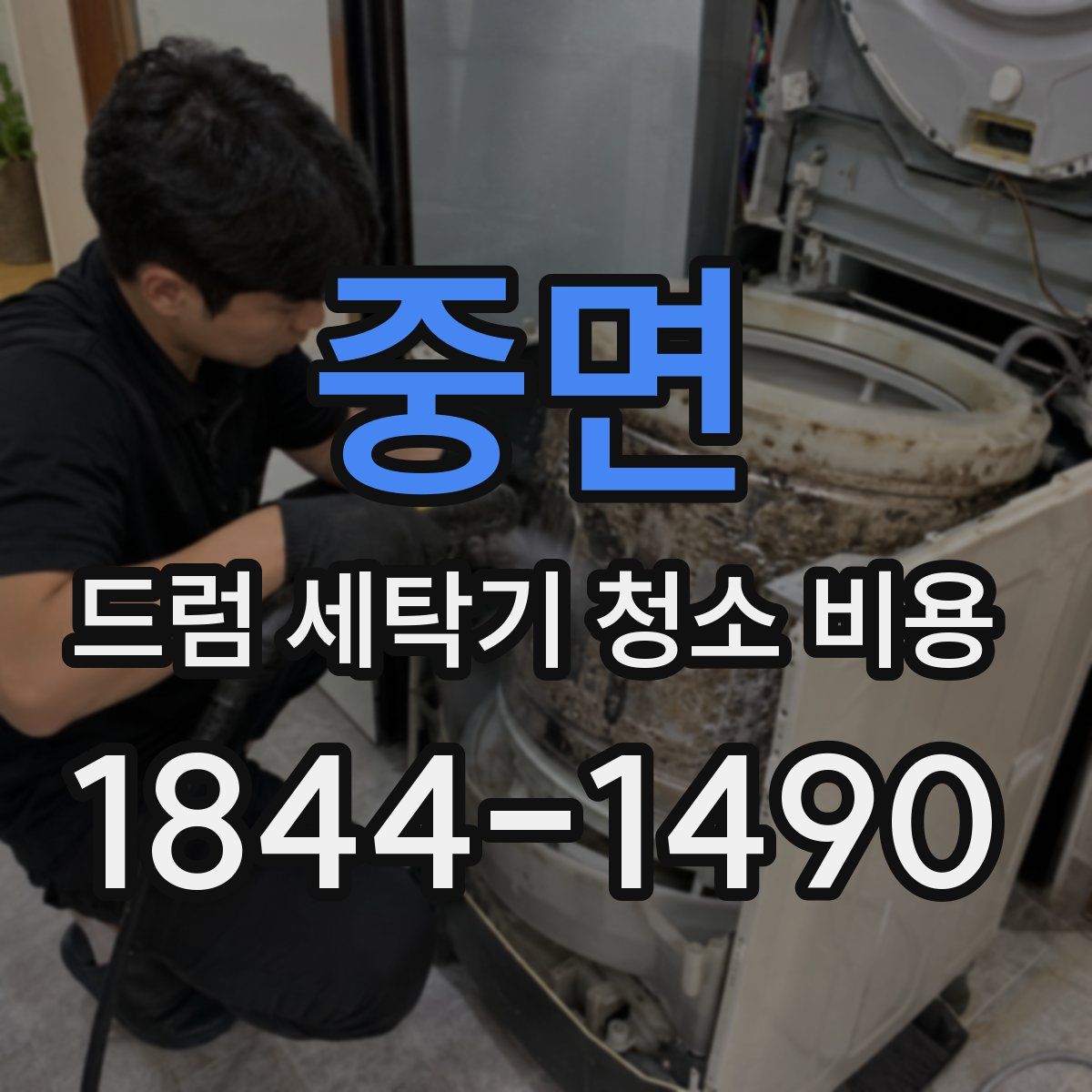중면 드럼 세탁기 청소 비용