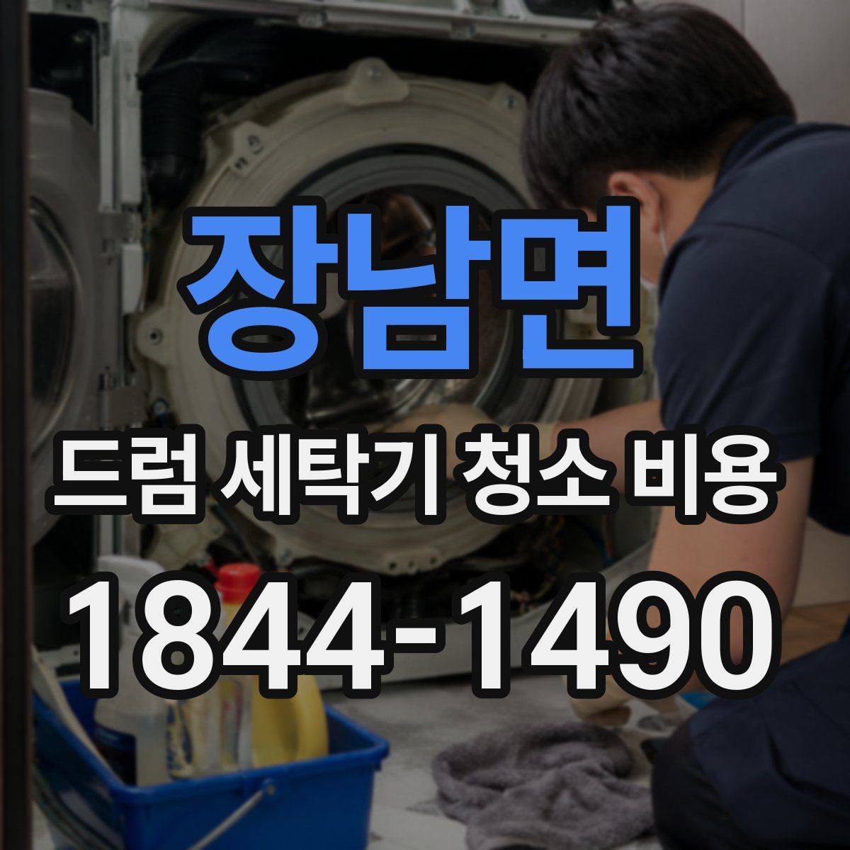 장남면 드럼 세탁기 청소 비용