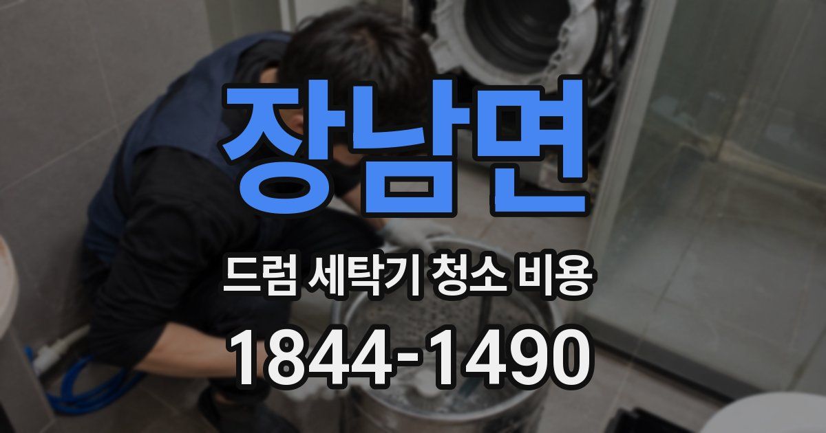 장남면 드럼 세탁기 청소 비용