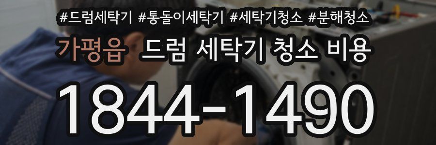 가평읍 드럼 세탁기 청소 비용