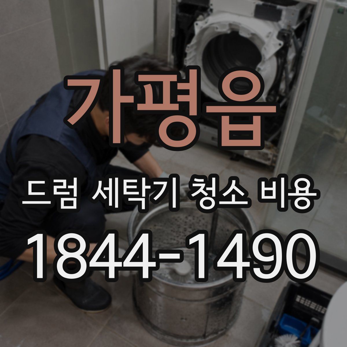 가평읍 드럼 세탁기 청소 비용