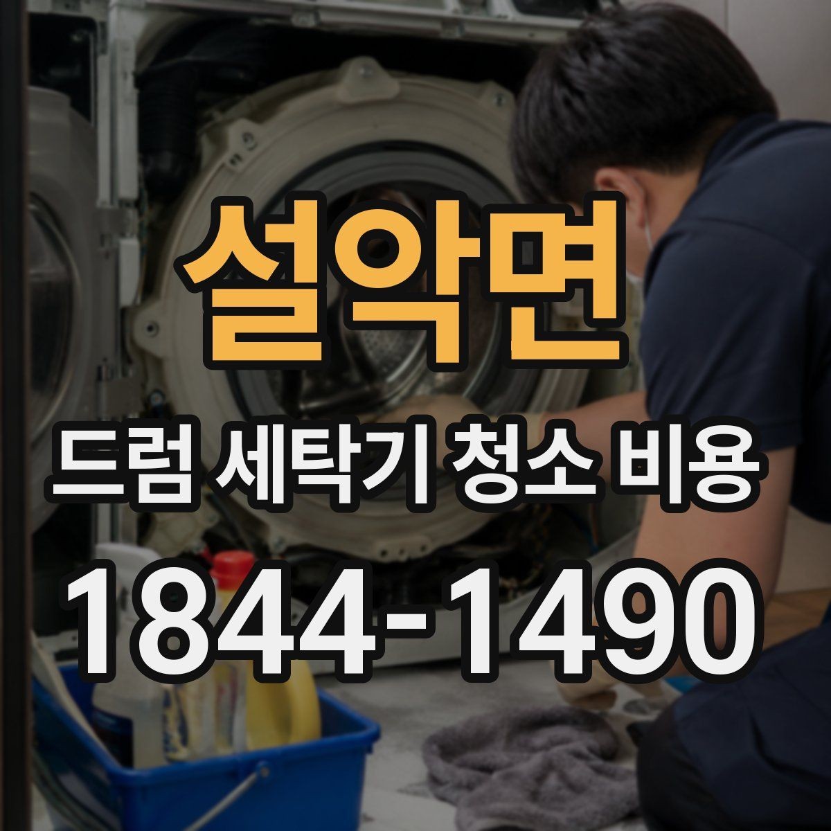 설악면 드럼 세탁기 청소 비용 도어 고무 상태에 따라 달라지는 꾸준한 관리