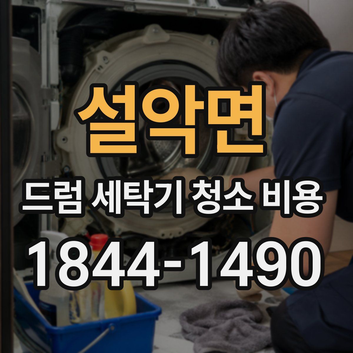 설악면 드럼 세탁기 청소 비용