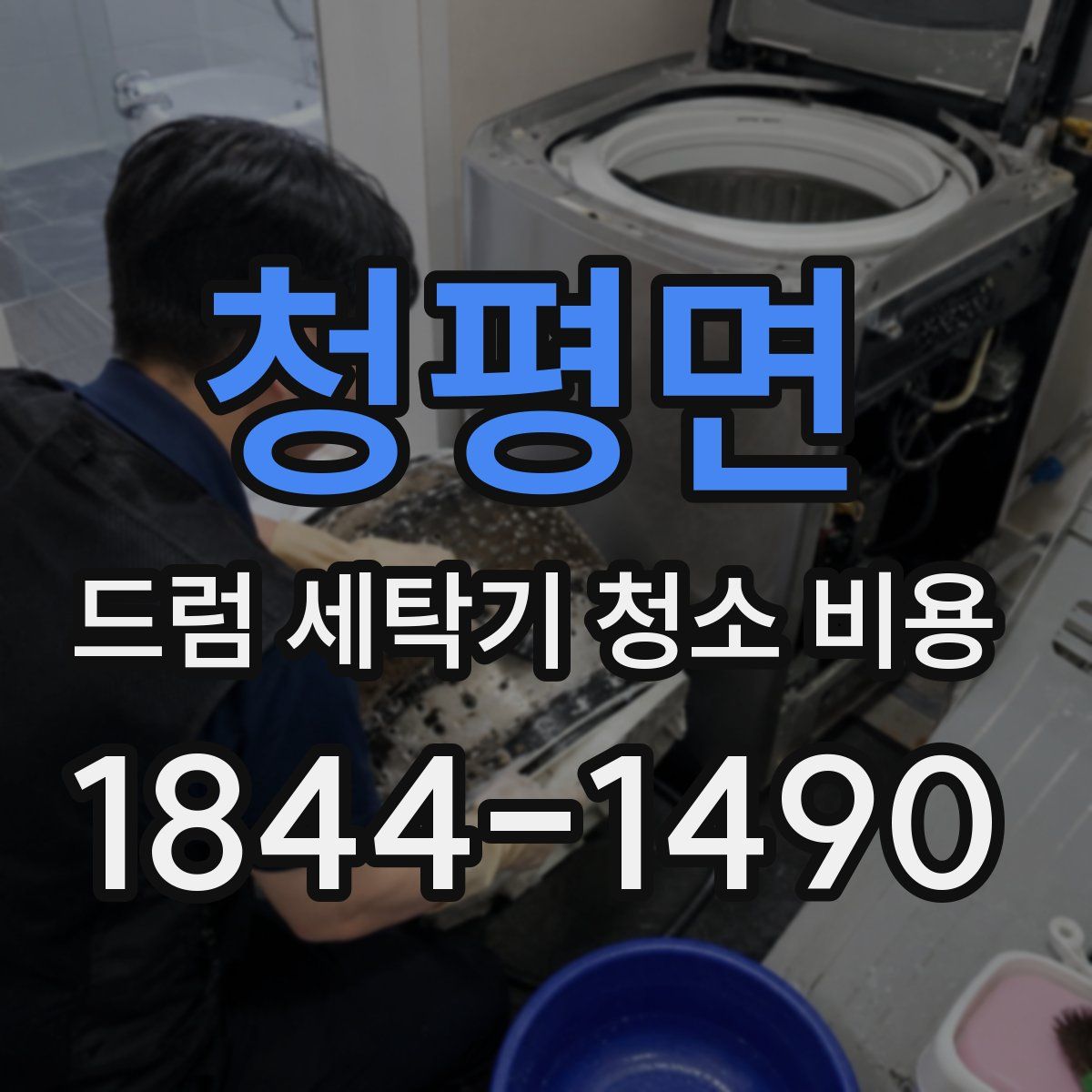 청평면 드럼 세탁기 청소 비용