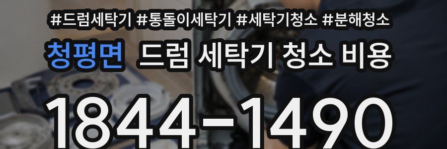청평면 드럼 세탁기 청소 비용