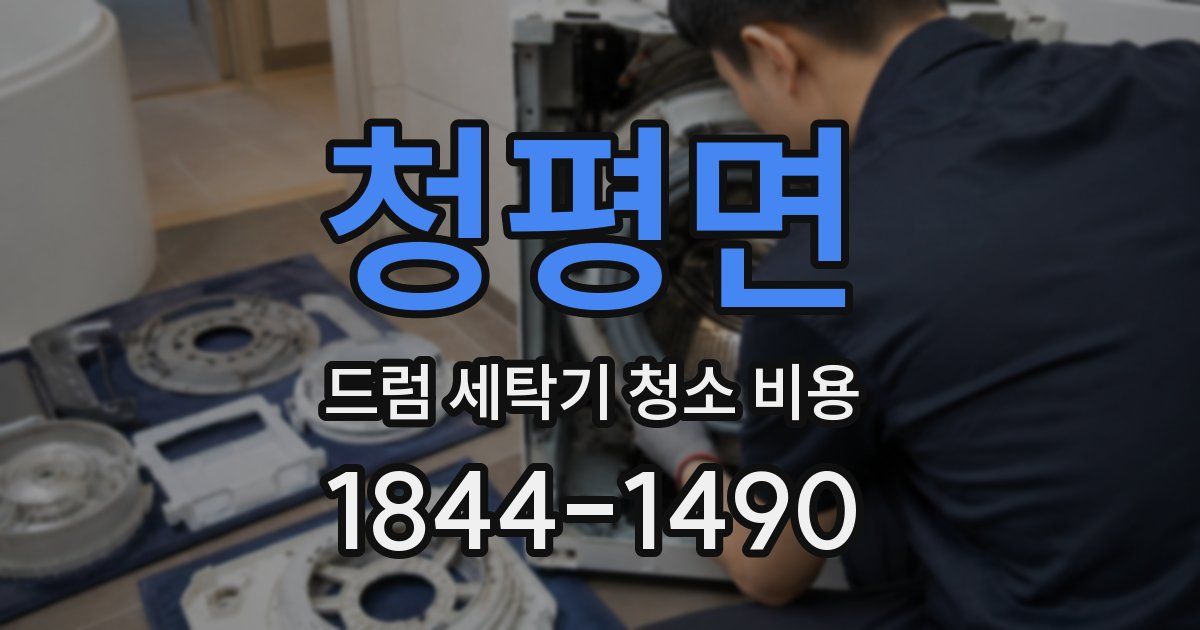 청평면 드럼 세탁기 청소 비용