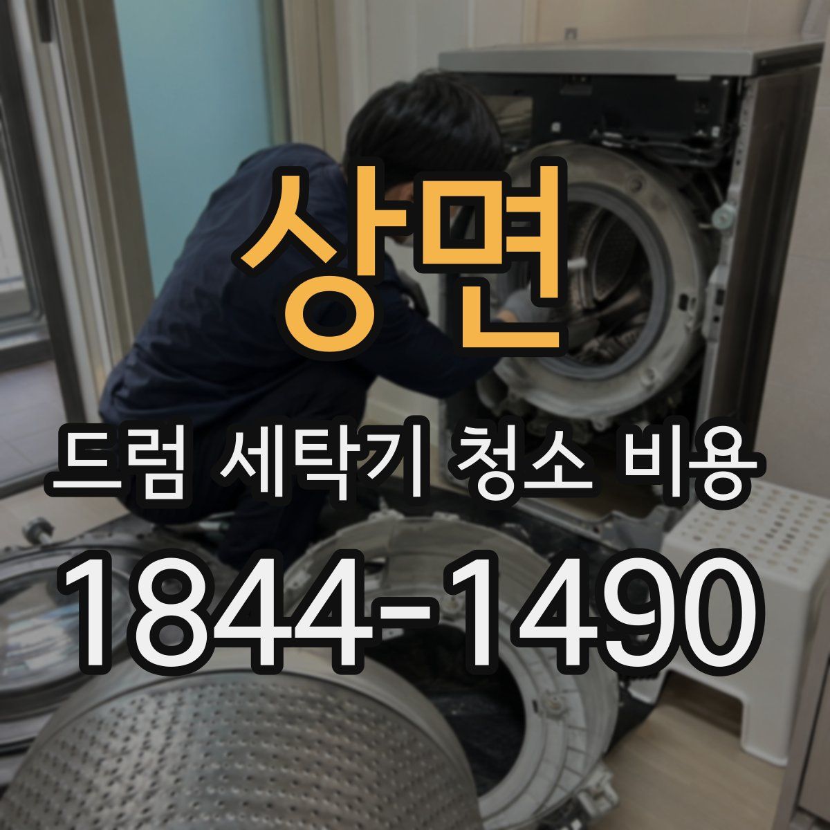 상면 드럼 세탁기 청소 비용