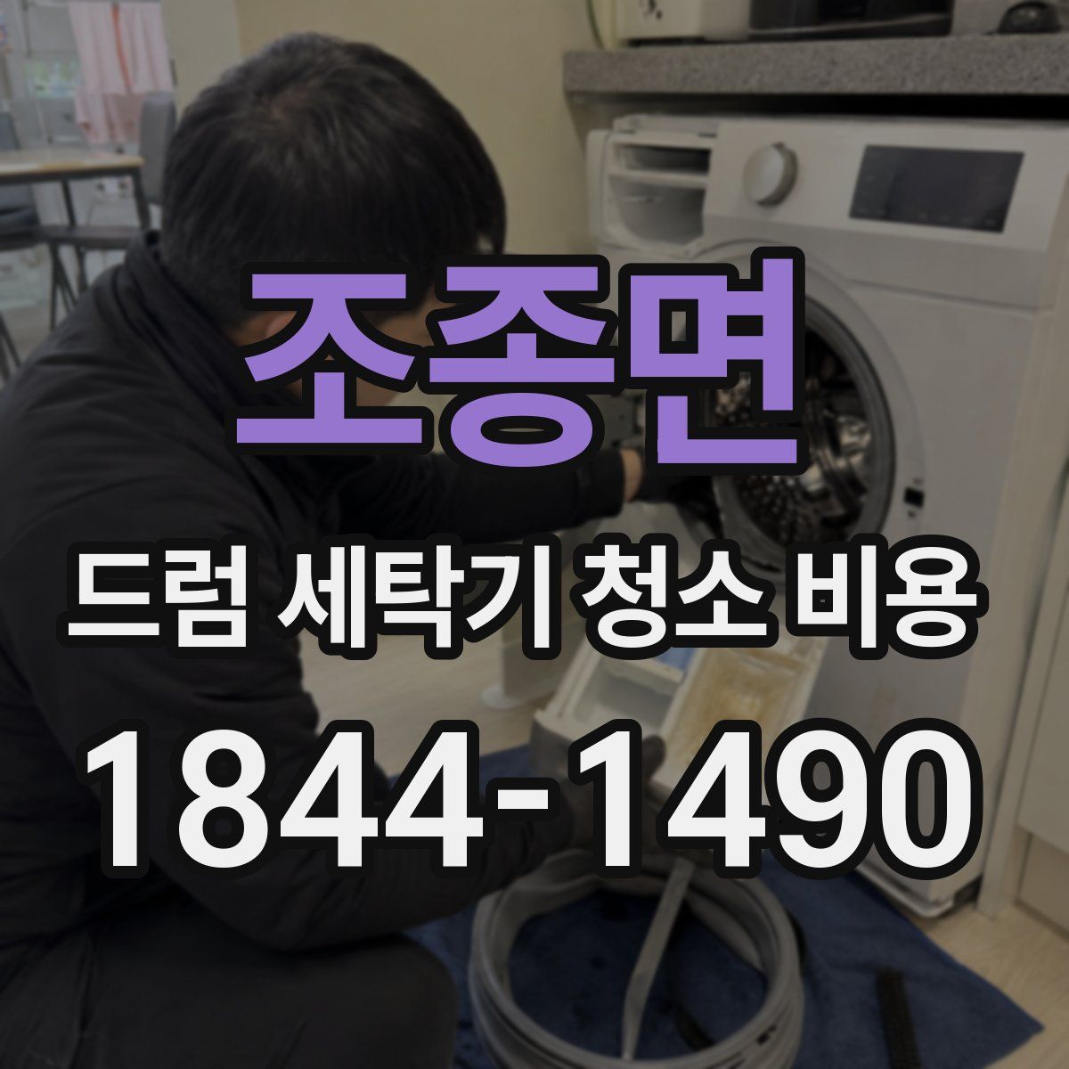 조종면 드럼 세탁기 청소 비용
