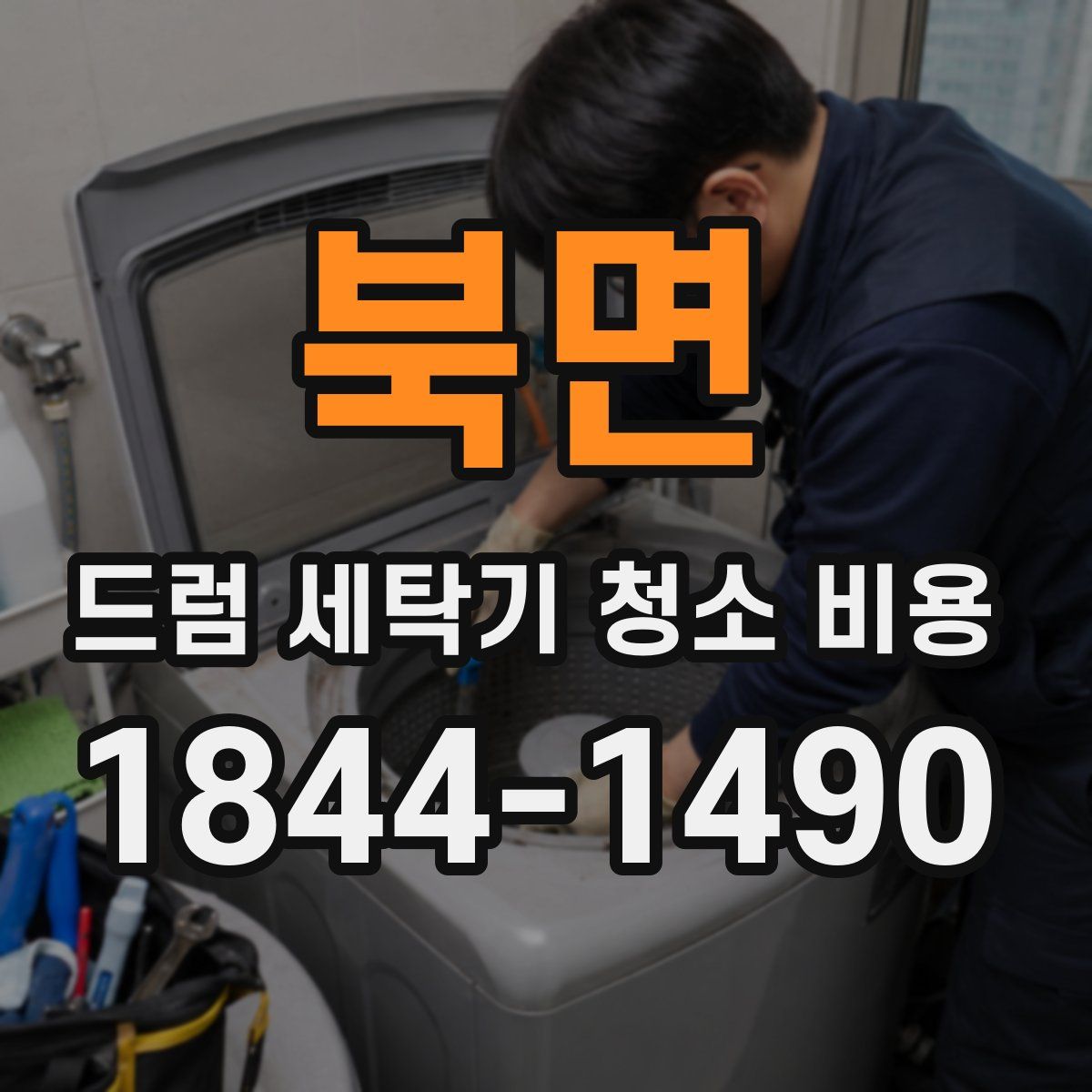 북면 드럼 세탁기 청소 비용