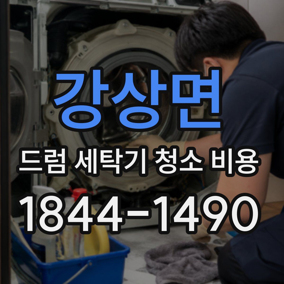 강상면 드럼 세탁기 청소 비용